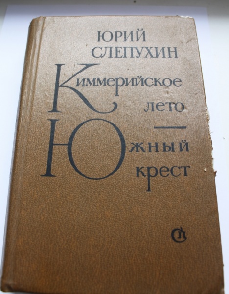 Юрий Слепухин Тьма В Полдень Купить Книгу