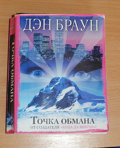 Книги дэна брауна. Дэн Браун точка обмана герои. Дэн Браун точка обмана обложка. Дэн Браун точка обмана арты. Дэн Браун точка обмана 2020 года.