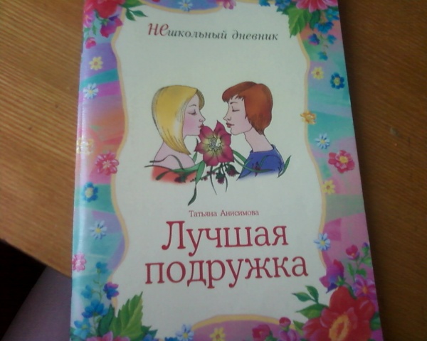 Дневник моей жены. Журналы моя лучшая подруга. Журналы моя лучшая подружка.