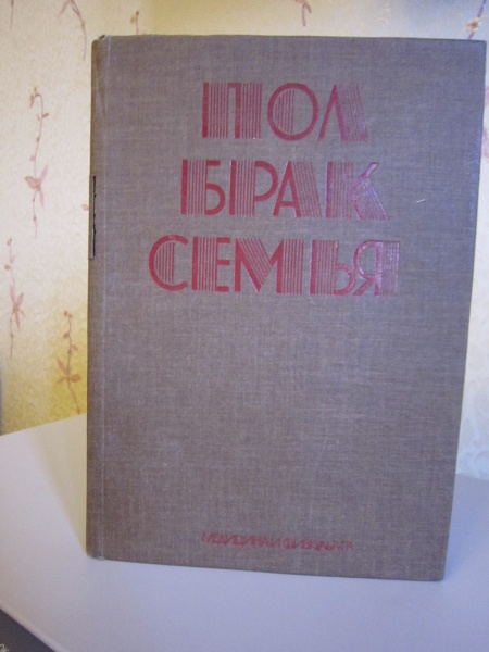 Справочная пол. Брак семья и дети книга.