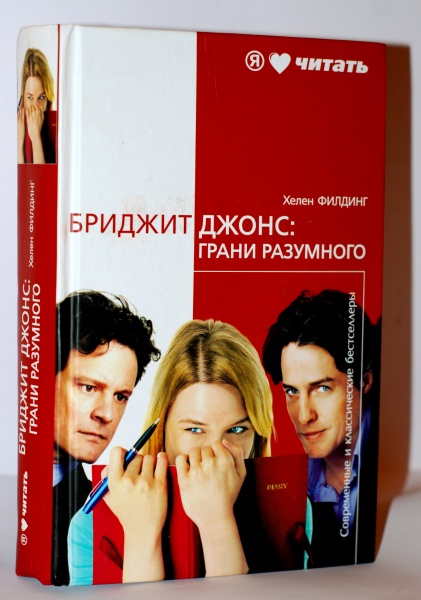 Грани разумного. Бриджит Джонс: грани разумного Хелен Филдинг. Бриджит Джонс: грани разумного книга. Бриджит Джонс за гранью разумного. Бриджит Джонс 2: грани разумного (2004) обложка.