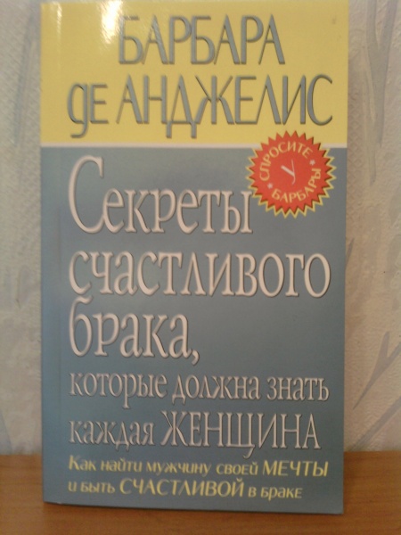 Счастливый брак книга читать. Советы для счастливого брака. Как быть счастливым в браке книга. Книга это история счастливого брака. 10 Секретов счастливого брака книга.