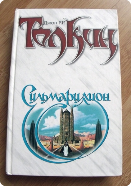 Толкиен книги fb2. Сильмариллион книга. Сильмариллион издание 2000. Толкин Сильмариллион книга Букинистика. Сильмариллион книга 80тых.