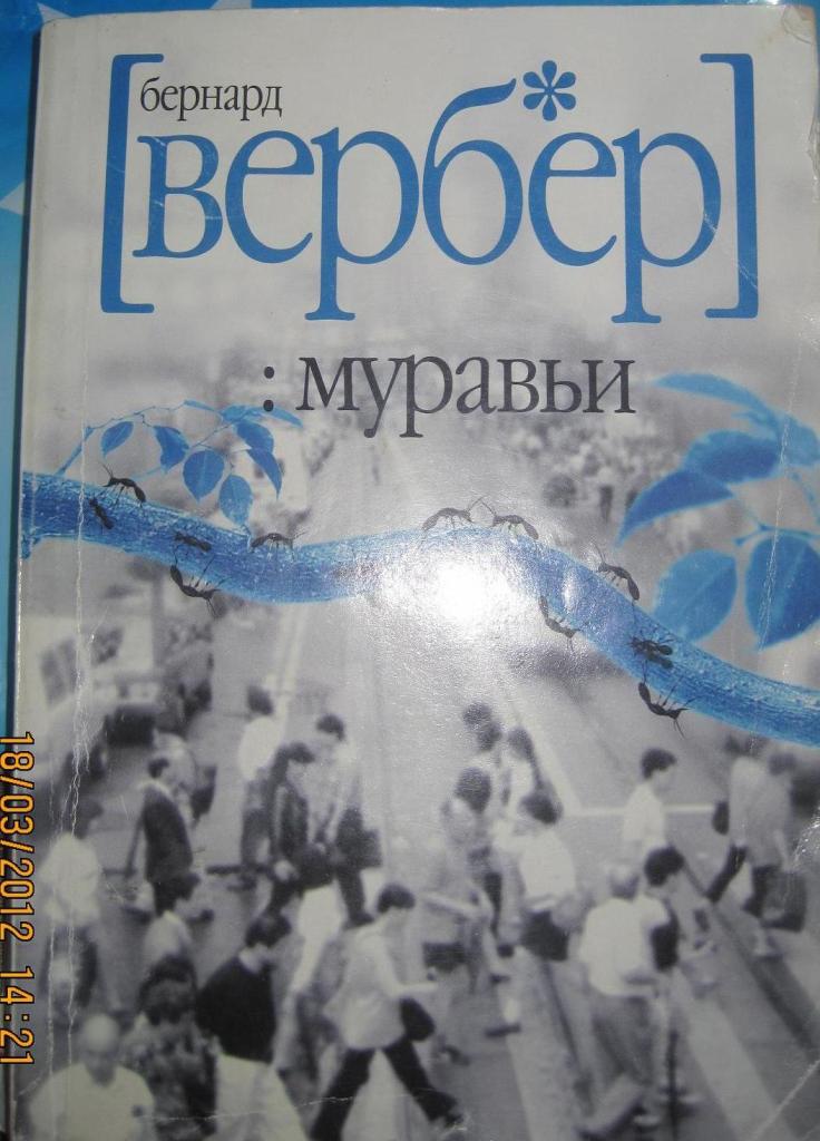 Бернард вербер книги. Бернард Вербер муравьи. Бернар Вербер 