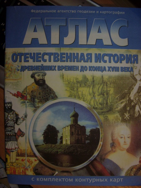 История с древнейших времен до конца. Атлас Отечественная история с древнейших времен до конца 18. Атлас по истории России с древнейших времен до конца 18 века. Атлас по истории России Отечественная история с древнейших времен. Атлас история России с древнейших времен до конца 18 века.