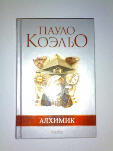 Алхимик пауло коэльо читать. Пауло Коэльо "алхимик". Книга алхимик (Коэльо Пауло). Алхимик фильм по книге Пауло Коэльо. Алхимик Пауло Коэльо иллюстрации.