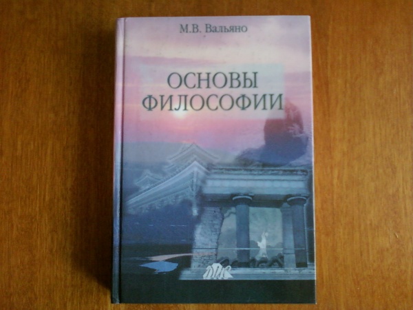 Основы философии. Основы философии. Учебник. Вальяно философия. Учебник Тальнишних основы философии. Учебник основы философии Сычев а.а.