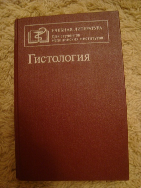 Гистология учебник. Учебники по гистологии для мед вузов. Гистология книга. Гистология учебник для медицинских вузов. Книги по гистологии для студентов медицинских вузов.