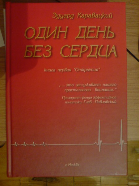 Книга 1 день. Один день без сердца книга. Эдуард Каравацкий один день без сердца. Эдуард Каравацкий Пермь книги.