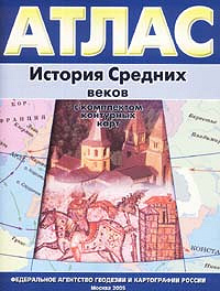 Атлас история средних веков. Атлас по истории 6 класс средние века Просвещение. Атлас 