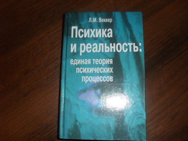 Книга «Психика и реальность: единая теория психических процессов». в ...