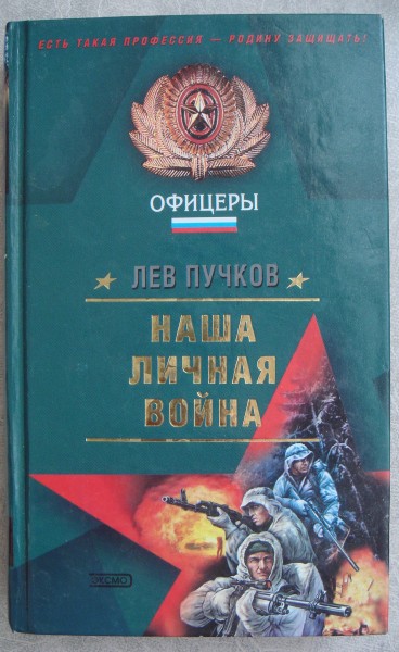 Офицеры книга. Книжка офицера. Лев Пучков книги.