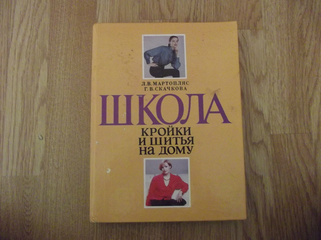 Книга «Школа кройки и шитья на дому» в дар (Екатеринбург). Дарудар