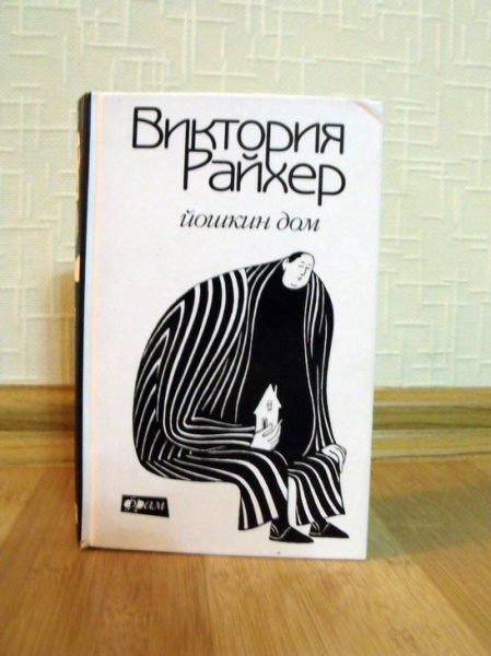 Йошкин дом на дзене. Йошкин дом Виктория Райхер. Виктория Райхер рассказы. Йошкин дом рассказы. Книга дом сборник рассказов.