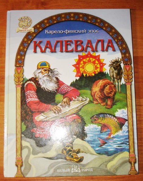 Калевала книга с картинками