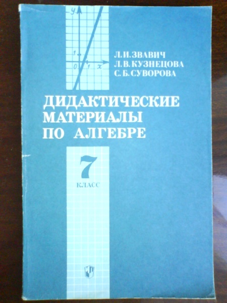 Дидактические материалы по алгебре звавич. Чесноков 7 класс дидактические материалы по алгебре. Дидактические материалы по алгебре 7 класс Чесноков Нешков. Дидактические материалы Алгебра Кузнецова Суворова. Дидактические материалы по алгебре 7 класс Нешков.