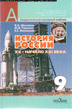 История 21 века учебник. Шестаков в.а. история России. ХХ - начало XXI века. История России Шестаков. История России 20 века учебник. Шестаков учебник.