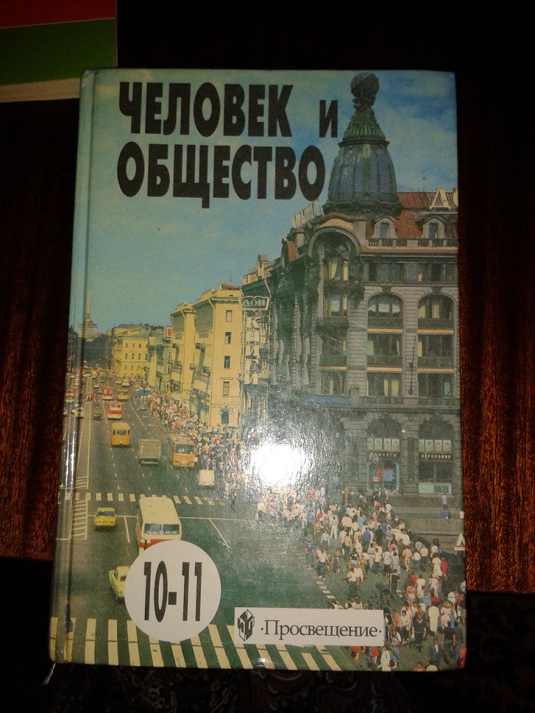 Год обществознания. Учебник Обществознание 2000 год. Человек и общество учебник. Учебник обществознания 2001 года. Обществознание учебник 1990 год.