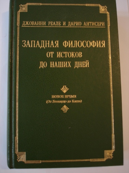 Тома философия. Реале Антисери Западная философия от истоков до наших дней. Реале Дж. , Антисери д. Западная философия от истоков до наших дней.. Философия реале Антисери. Западная философия от истоков до наших дней 3 том.