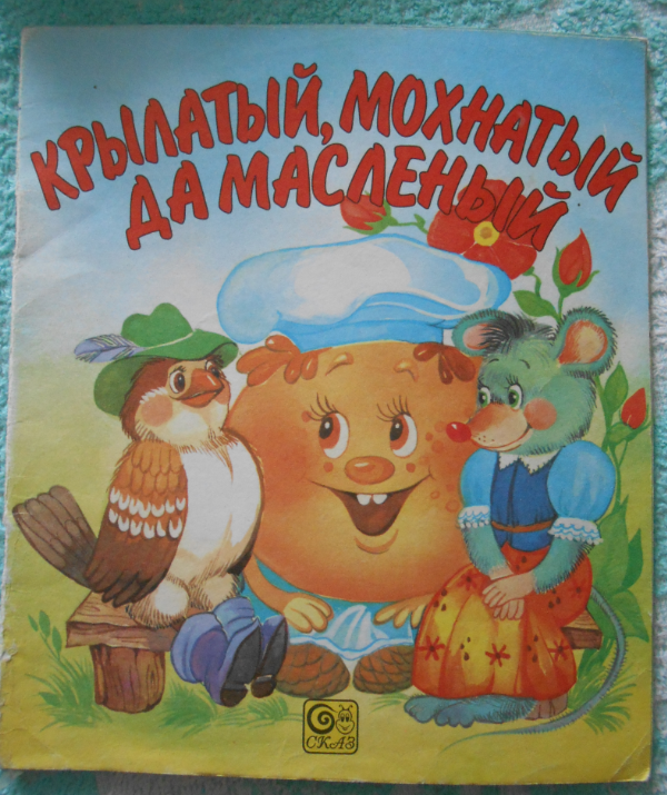 Аудиосказка крылатый мохнатый да масляный. Герои сказки крылатый мохнатый да масляный. Крылатый мохнатый да масляный иллюстрации. Иллюстрация к сказке крылатый мохнатый да масляный. Чтение сказки крылатый мохнатый да масляный.