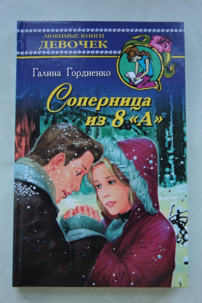 Книга любимой подруги. Книги романы для девочек. Романы для подростков.