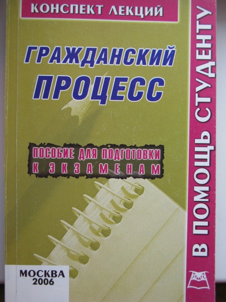 Пособия лекция. Гражданский процесс конспект. Гражданский процесс лекции. Гражданское право: конспект лекций. Гражданский процесс Власов.