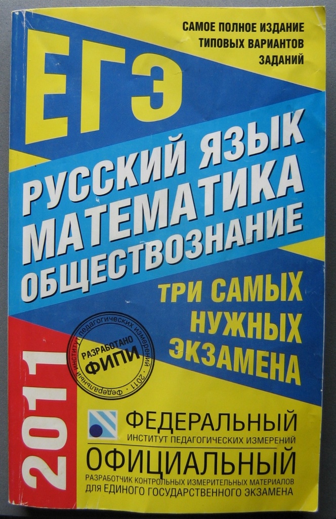 Русский математика обществознание. Математика русский Обществознание. ЕГЭ русский 2010. Самое полное издание типовых вариантов заданий ЕГЭ 2011 русский язык. Математика в обществознании.