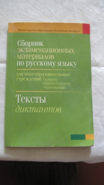 Экзаменационные диктанты по русскому