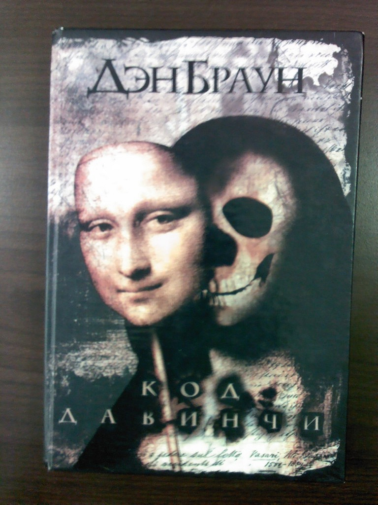 Браун код да винчи отзывы. Браун д. код да Винчи. Книга код да Винчи (Браун Дэн). Дэн Браун код да Винчи 2016 года. Код да Винчи книга детская.