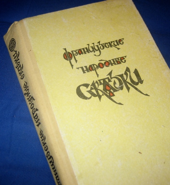 Французские сказки книга. Французские сказки. Сборник французских сказок. Французские сказки книга 1988.