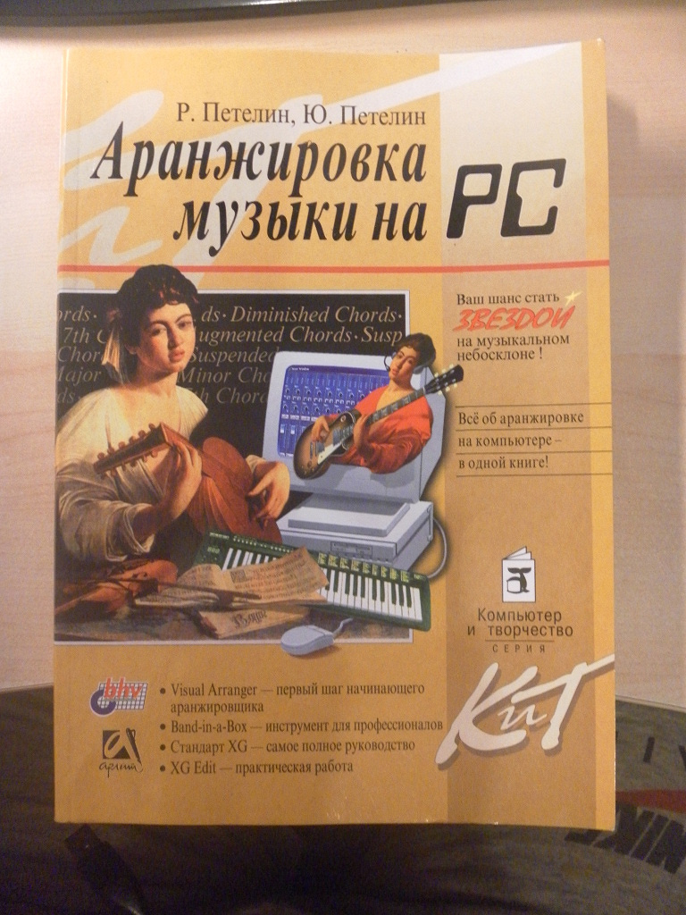 Аранжировки хитов. Книги по аранжировке. Аранжировка учебник. Аранжировка на компьютере. Книги про аранжировку.