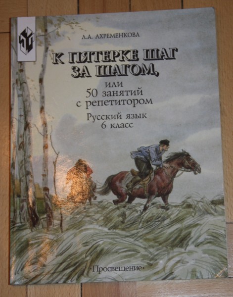 Шаг за шагом учебник. К пятерке шаг за шагом. Русский язык к пятерке шаг за шагом. 50 Занятий с репетитором русский язык. Учебник шаг к пятерке.