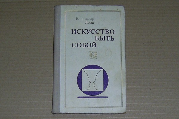 Книги леви искусство быть собой. Книги леви искусство быть собой. Книги леви искусство быть собой. Леви искусство быть собой. Книги леви искусство быть собой.