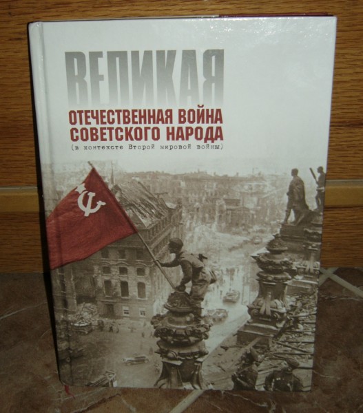 Сохранение отечественной истории. История ВОВ учебник.