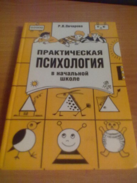 Р в овчаров. Практическая психология. Практическая психология в начальной школе Овчарова. Овчарова р.в практическая психология образования. Р.В Овчарова практическая психология в начальной школе Просвещение.