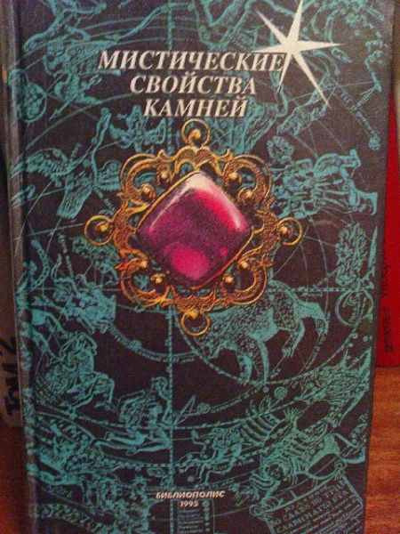 Книга «Мистические свойства камней» в дар (Ижевск). Дарудар