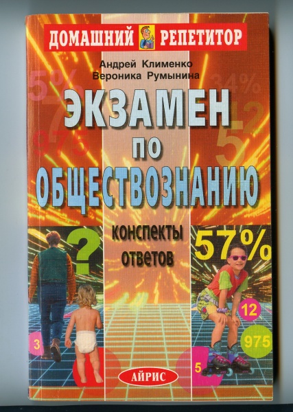 Конспекты по обществознанию. Клименко Обществознание. Пособия для репетитора по обществознанию. Клименко Румынина Обществознание.