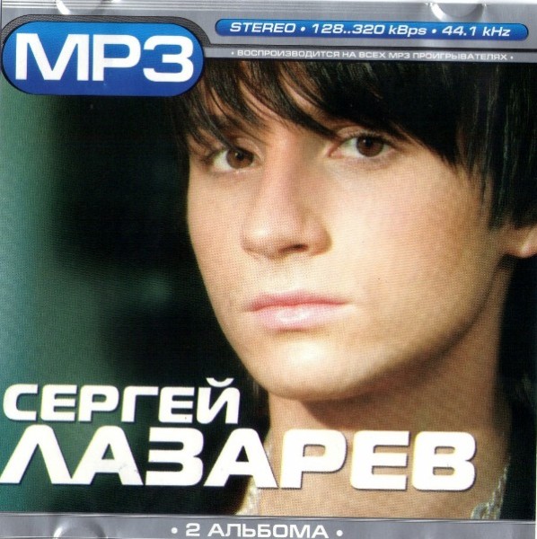 Подарю mp3. Сергей Лазарев диски. Сергей Лазарев третий обложка. DVD Сергея Лазарева. Диски двд Сергей Лазарев.