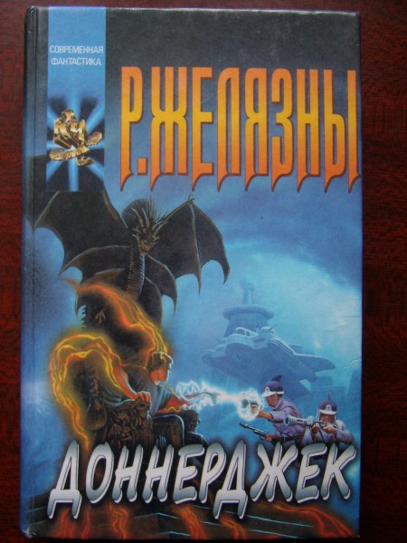 Желязны книги. Дониржек книга Желязны. Роджер Желязны дара. Роджер Желязны интересные факты. Роджер Желязны - Аутодафе.