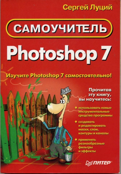 Самоучитель фотошоп