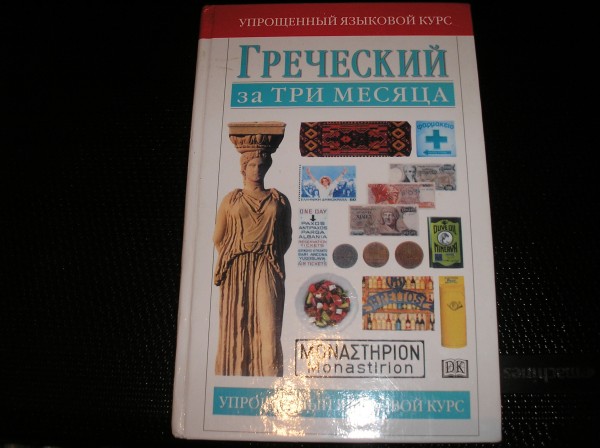 Книга по гречески