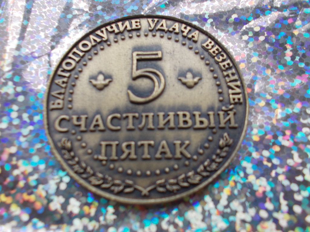 Картинка пятак на удачу