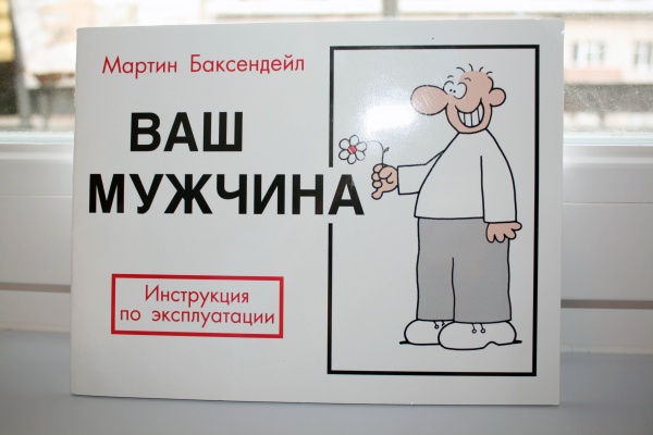 Книжка инструкция. Инструкция по эксплуатации мужа. Инструкция по эксплуатации мужчины. Мужчина руководство по эксплуатации. Шуточная инструкция по эксплуатации мужа.