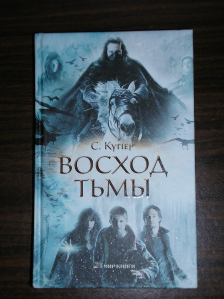 И Тьма Взойдет Книга Купить