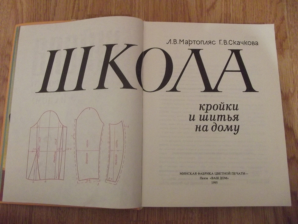 Книга «Школа кройки и шитья на дому» в дар (Екатеринбург). Дарудар