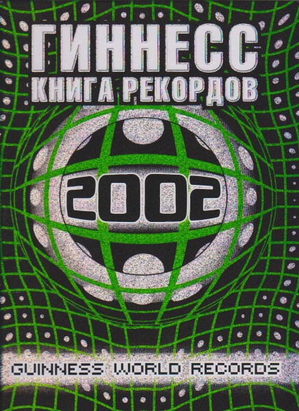 Книга Рекордов Гиннесса Купить
