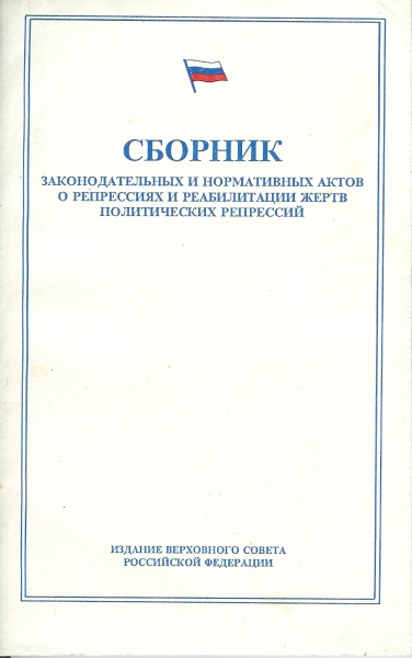 Справка о реабилитации жертв политических репрессий образец