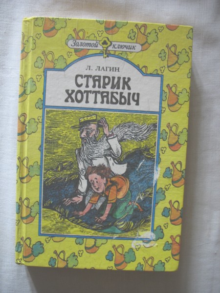 Детская книга " Старик Хоттабыч". в дар (Москва). Дарудар