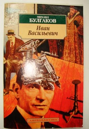 булгаков иван васильевич меняет профессию. иван васильевич меняет профессию 1973 постер. иван васильевич михаил булгаков книга. иван васильевич меняет профессию (1973). аудиокнига васильевич меняет профессию.