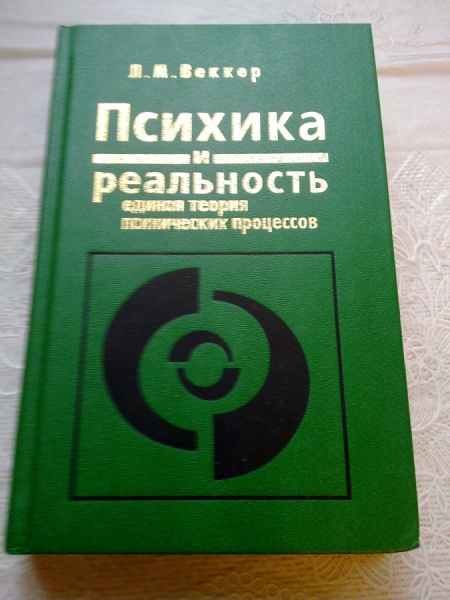 Психические процессы книга. "Психика и реальность: Единая теория психических процессов".